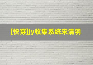 [快穿]Jy收集系统宋清羽